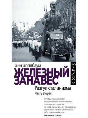 cover image of Железный занавес. Часть вторая. Разгул сталинизма